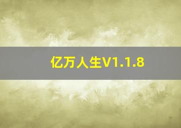 亿万人生V1.1.8