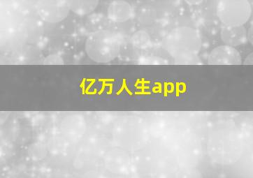 亿万人生app