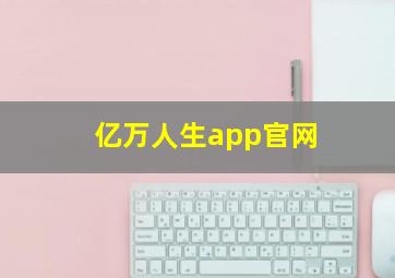 亿万人生app官网