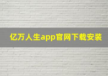 亿万人生app官网下载安装