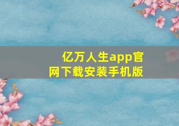 亿万人生app官网下载安装手机版