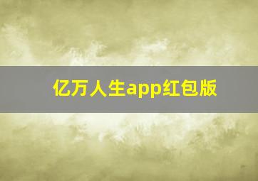 亿万人生app红包版