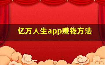 亿万人生app赚钱方法