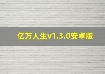 亿万人生v1.3.0安卓版