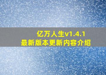 亿万人生v1.4.1最新版本更新内容介绍