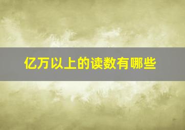 亿万以上的读数有哪些