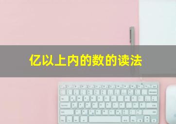 亿以上内的数的读法