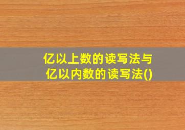 亿以上数的读写法与亿以内数的读写法()