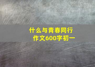 什么与青春同行作文600字初一