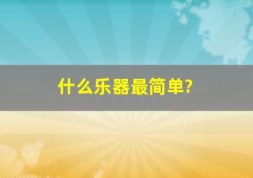 什么乐器最简单?