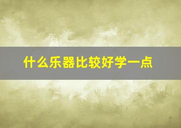 什么乐器比较好学一点