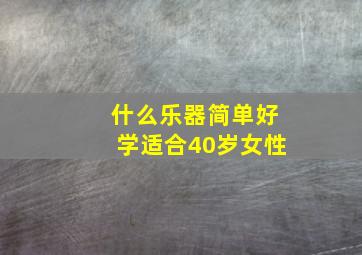 什么乐器简单好学适合40岁女性