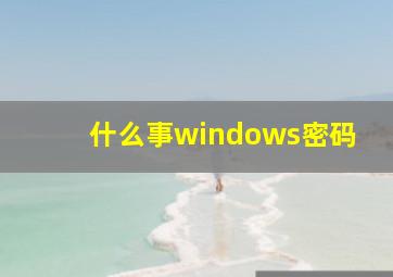 什么事windows密码