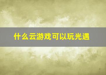 什么云游戏可以玩光遇