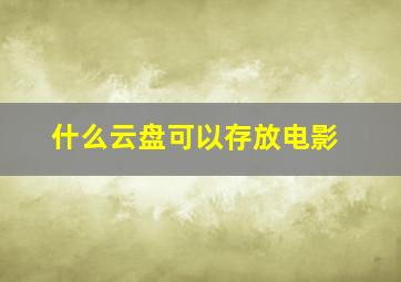 什么云盘可以存放电影