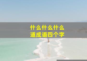 什么什么什么道成语四个字