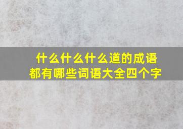 什么什么什么道的成语都有哪些词语大全四个字