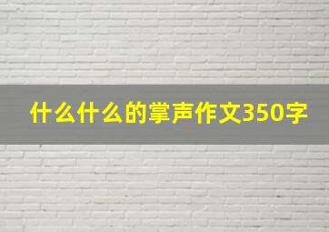 什么什么的掌声作文350字