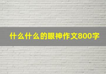 什么什么的眼神作文800字