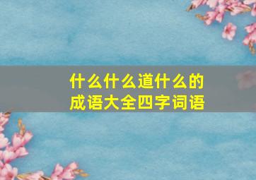 什么什么道什么的成语大全四字词语