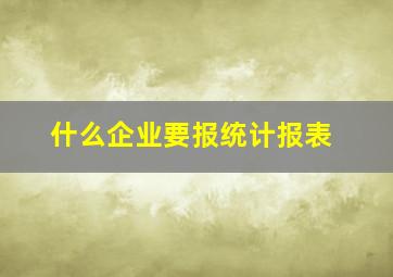 什么企业要报统计报表