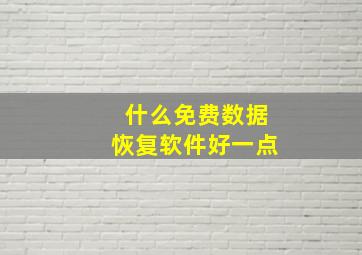 什么免费数据恢复软件好一点