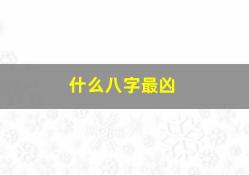 什么八字最凶