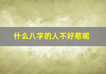 什么八字的人不好惹呢