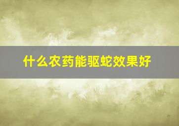 什么农药能驱蛇效果好