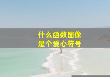 什么函数图像是个爱心符号