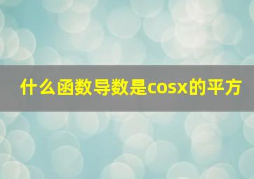 什么函数导数是cosx的平方