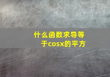 什么函数求导等于cosx的平方