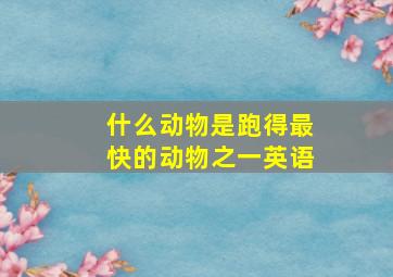 什么动物是跑得最快的动物之一英语