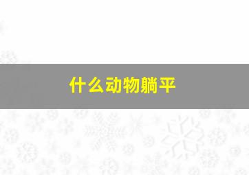 什么动物躺平