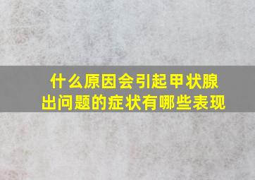 什么原因会引起甲状腺出问题的症状有哪些表现