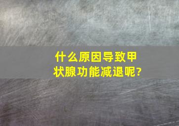 什么原因导致甲状腺功能减退呢?