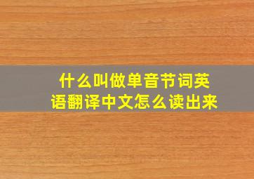 什么叫做单音节词英语翻译中文怎么读出来