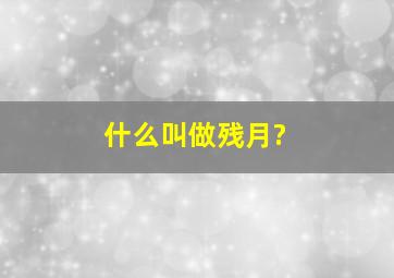 什么叫做残月?