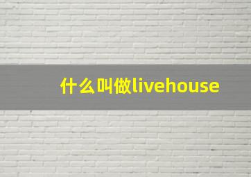 什么叫做livehouse