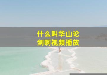 什么叫华山论剑啊视频播放