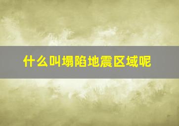 什么叫塌陷地震区域呢