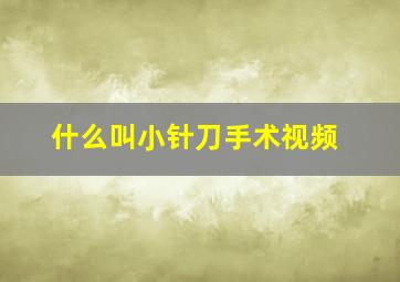 什么叫小针刀手术视频