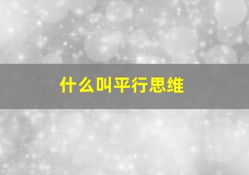 什么叫平行思维