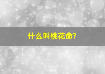 什么叫桃花命?