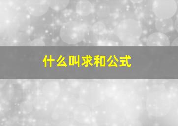 什么叫求和公式