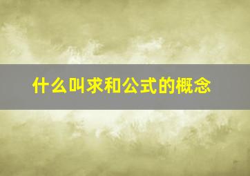 什么叫求和公式的概念