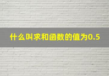 什么叫求和函数的值为0.5