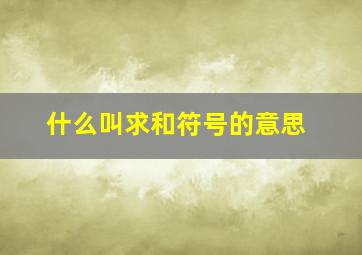 什么叫求和符号的意思