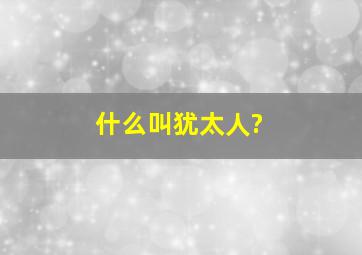 什么叫犹太人?