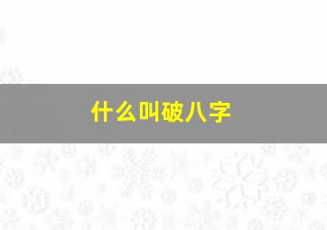 什么叫破八字